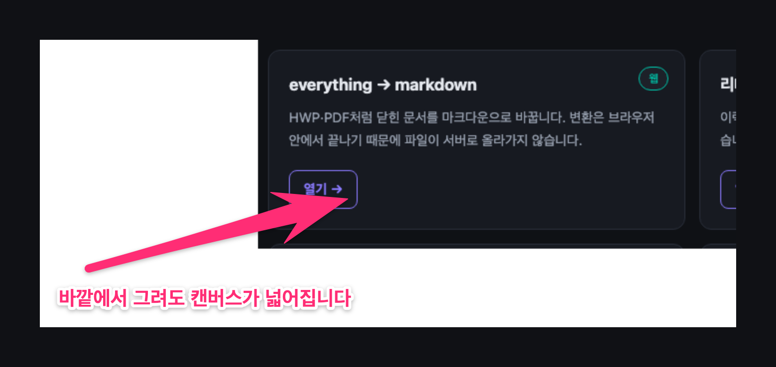 작은 스크린샷의 바깥 왼쪽 아래에서 시작한 화살표와 긴 글자 — 캔버스가 그만큼 흰 여백으로 넓어져 주석이 잘리지 않았다.