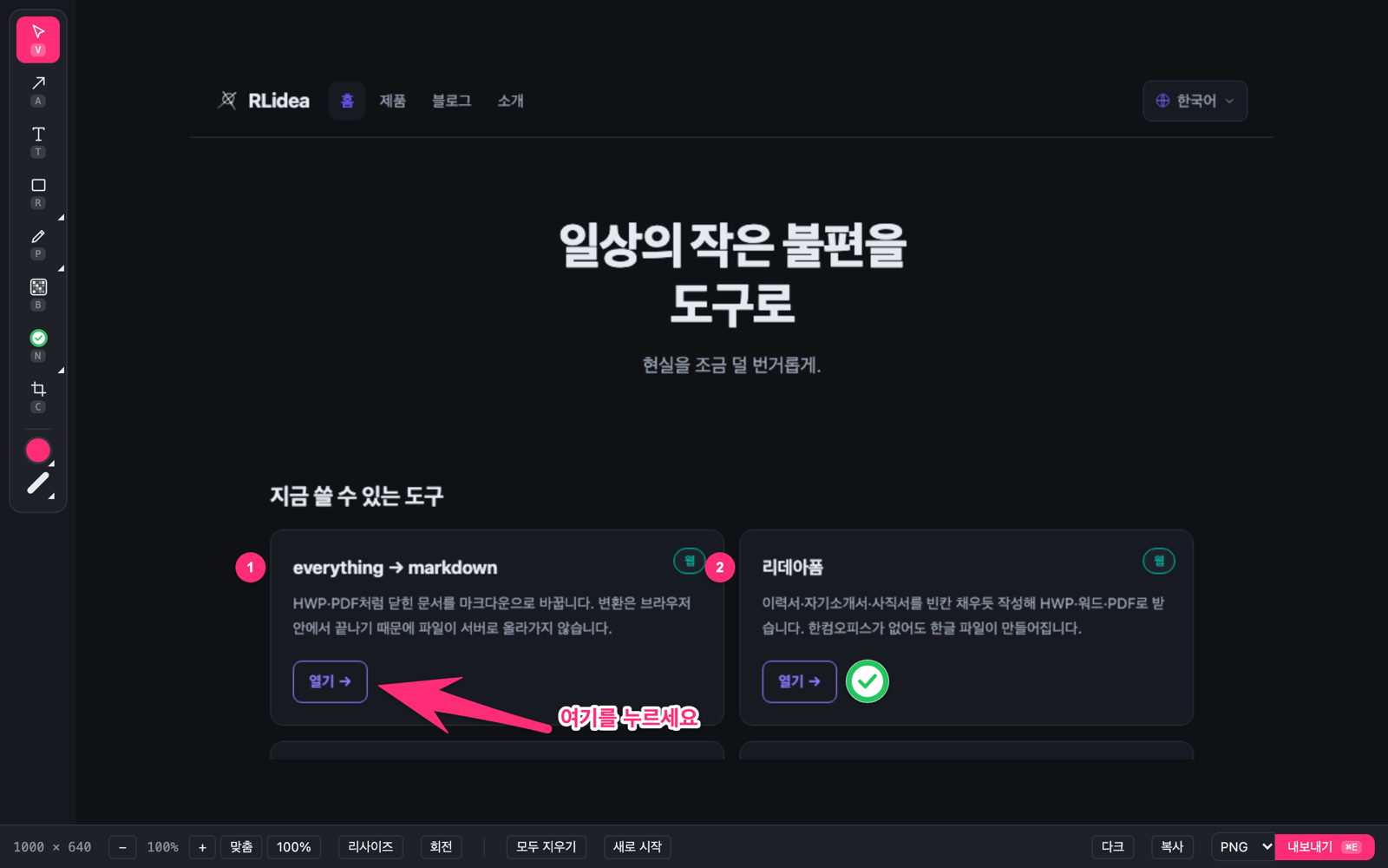 The ShowNTell editor — a tool rail on the left; on a screenshot of the RLidea home page, a pink arrow points at the first card's Open button with the words 여기를 누르세요 (click here), numbers 1 and 2 sit beside the two cards, and a green check mark sits next to the second card's Open button.